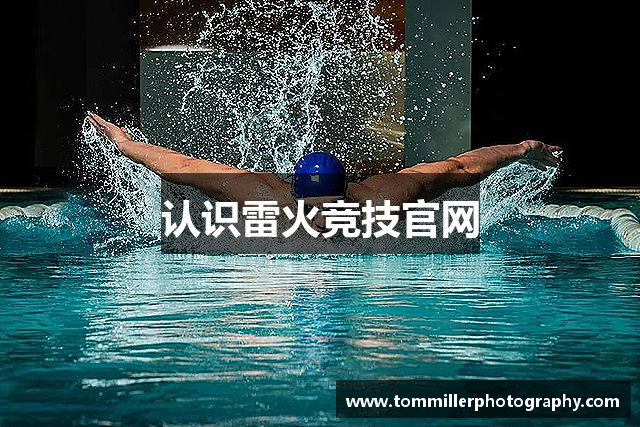 认识雷火竞技官网